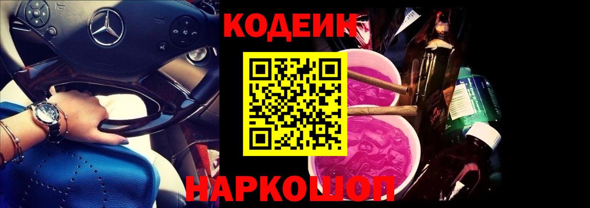 Кодеин Purple Drank  Вход с VPN  Codein напиток Lean (лин)  Тихвин 